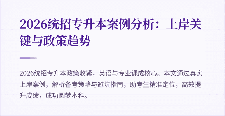 2026统招专升本案例分析：上岸关键与政策趋势