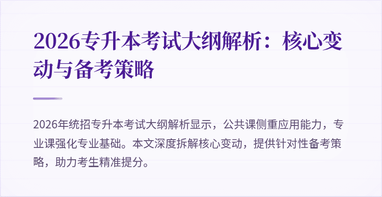 2026专升本考试大纲解析：核心变动与备考策略