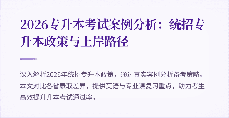 2026专升本考试案例分析：统招专升本政策与上岸路径
