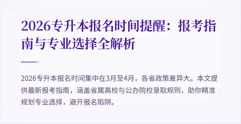 2026专升本报名时间提醒：报考指南与专业选择全解析