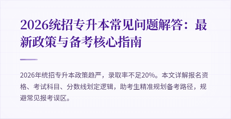 2026统招专升本常见问题解答:最新政策与备考核心指南