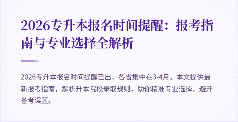 2026专升本报名时间提醒:报考指南与专业选择全解析