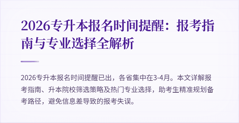 2026专升本报名时间提醒：报考指南与专业选择全解析