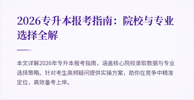 2026专升本报考指南：院校与专业选择全解