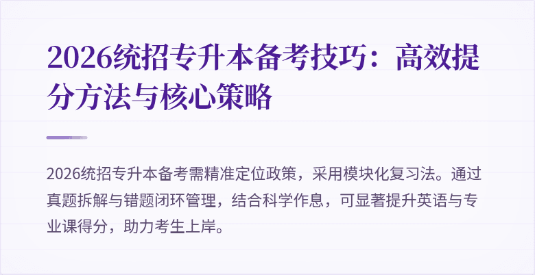 2026统招专升本备考技巧:高效提分方法与核心策略