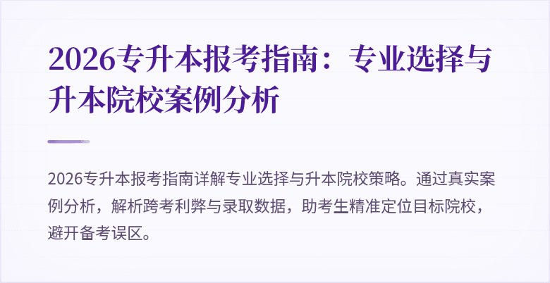 2026专升本报考指南:专业选择与升本院校案例分析