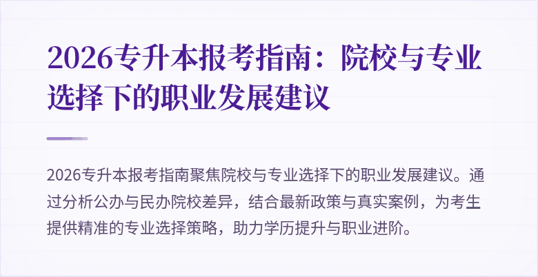 2026专升本报考指南:院校与专业选择下的职业发展建议
