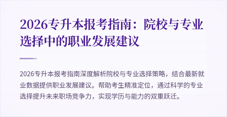 2026专升本报考指南:院校与专业选择中的职业发展建议