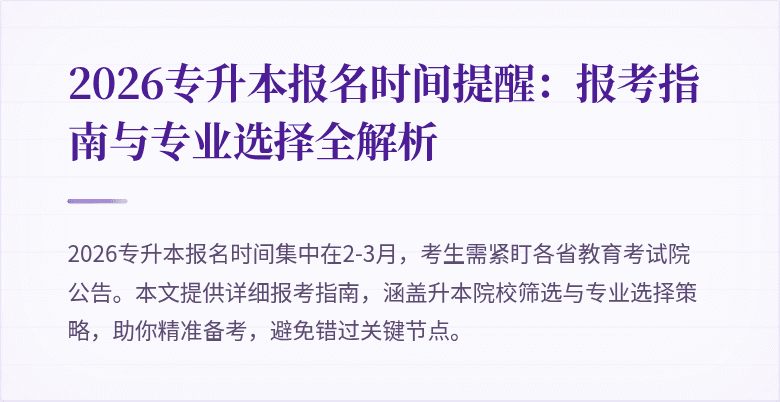 2026专升本报名时间提醒：报考指南与专业选择全解析