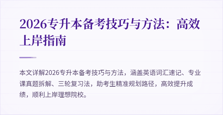 2026专升本备考技巧与方法:高效上岸指南
