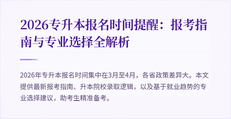2026专升本报名时间提醒:报考指南与专业选择全解析