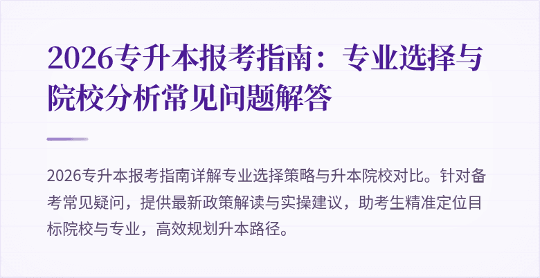 2026专升本报考指南：专业选择与院校分析常见问题解答