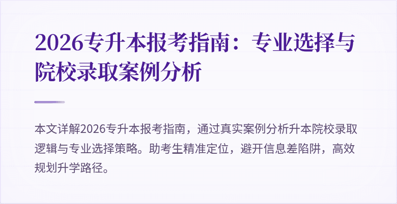 2026专升本报考指南：专业选择与院校录取案例分析