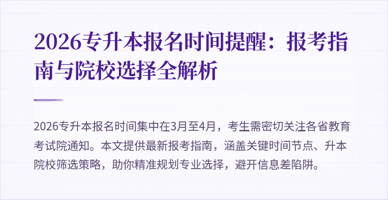 2026专升本报名时间提醒:报考指南与院校选择全解析