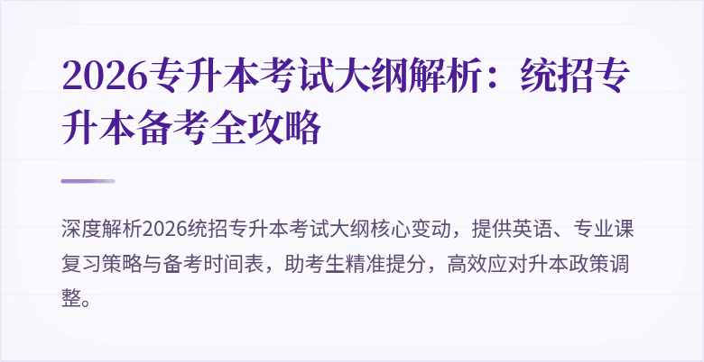 2026专升本考试大纲解析:统招专升本备考全攻略