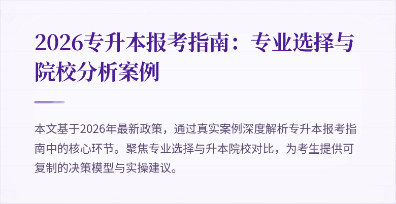 2026专升本报考指南:专业选择与院校分析案例