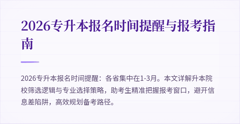 2026专升本报名时间提醒与报考指南