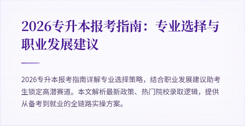 2026专升本报考指南:专业选择与职业发展建议