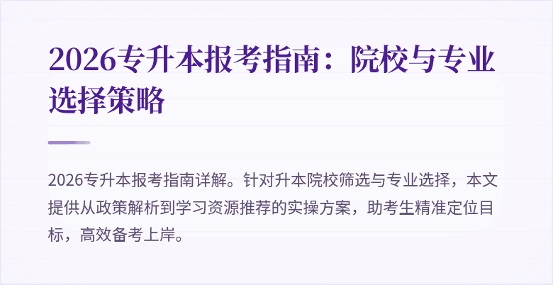2026专升本报考指南:院校与专业选择策略