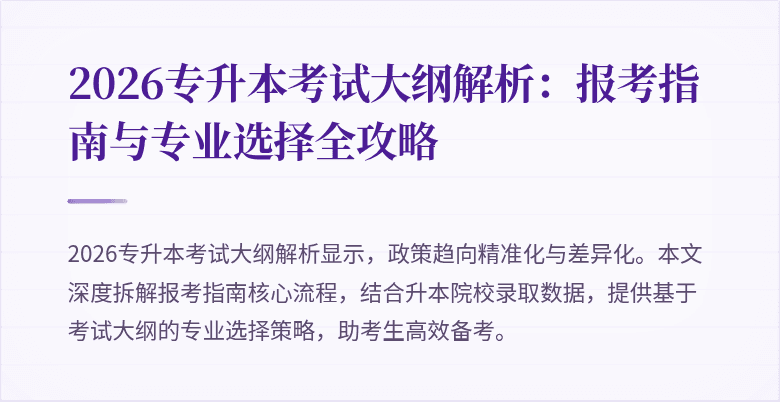 2026专升本考试大纲解析：报考指南与专业选择全攻略