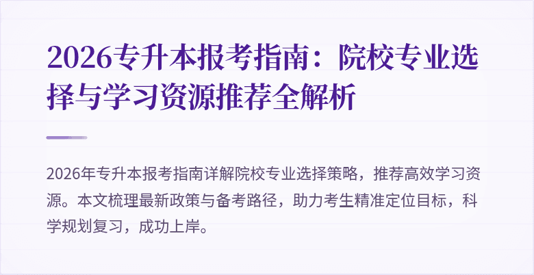 2026专升本报考指南:院校专业选择与学习资源推荐全解析