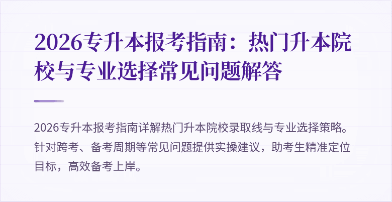 2026专升本报考指南:热门升本院校与专业选择常见问题解答