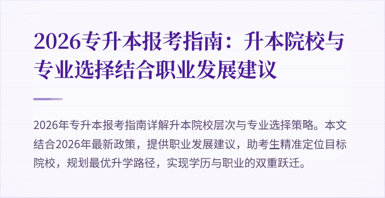 2026专升本报考指南：升本院校与专业选择结合职业发展建议