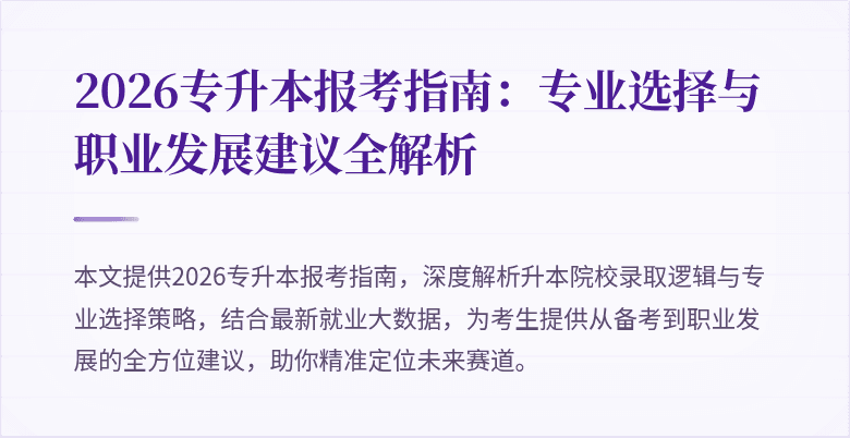 2026专升本报考指南:专业选择与职业发展建议全解析