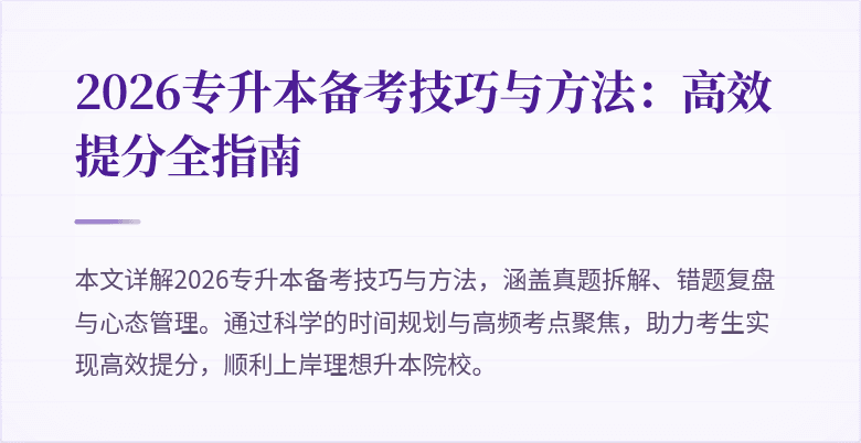 2026专升本备考技巧与方法:高效提分全指南
