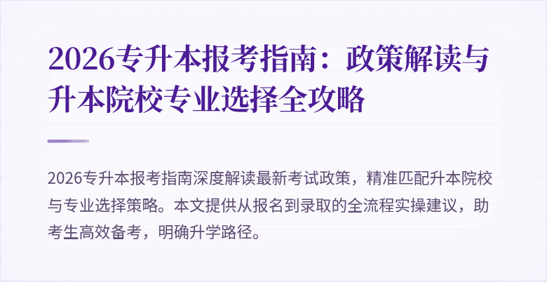 2026专升本报考指南:政策解读与升本院校专业选择全攻略