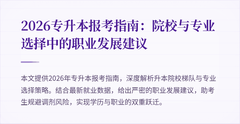 2026专升本报考指南:院校与专业选择中的职业发展建议