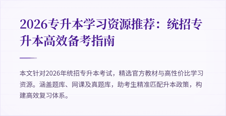2026专升本学习资源推荐：统招专升本高效备考指南