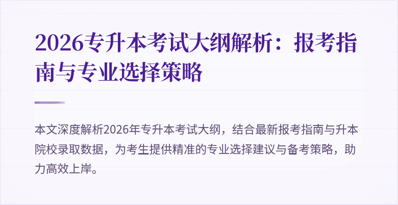 2026专升本考试大纲解析:报考指南与专业选择策略