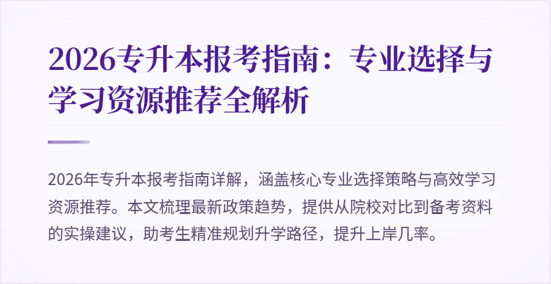 2026专升本报考指南：专业选择与学习资源推荐全解析