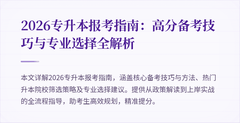 2026专升本报考指南:高分备考技巧与专业选择全解析