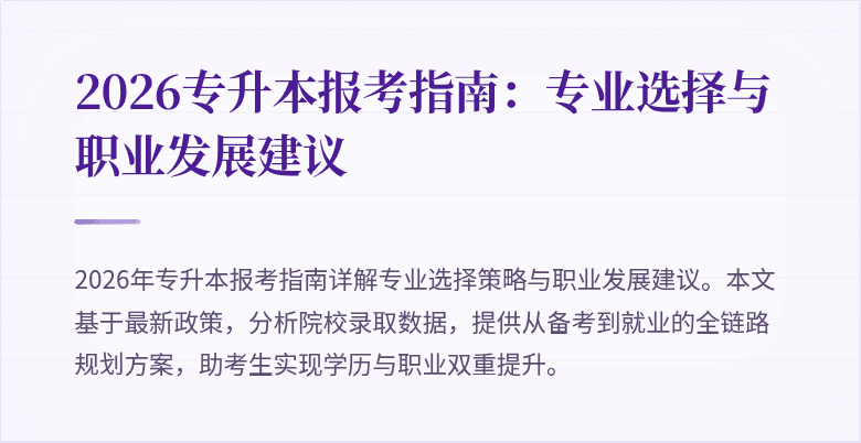 2026专升本报考指南:专业选择与职业发展建议
