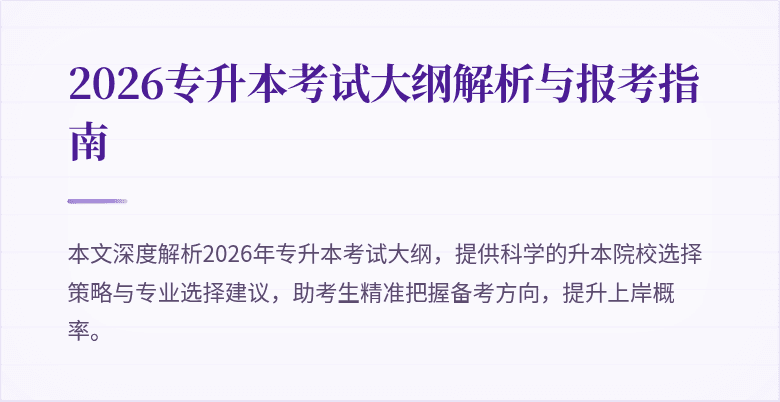 2026专升本考试大纲解析与报考指南
