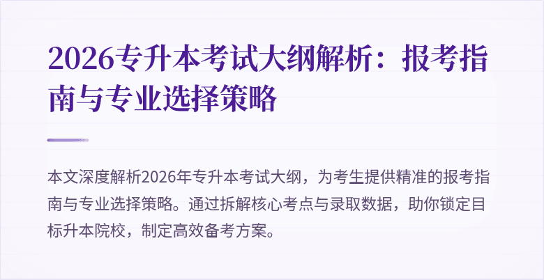 2026专升本考试大纲解析:报考指南与专业选择策略