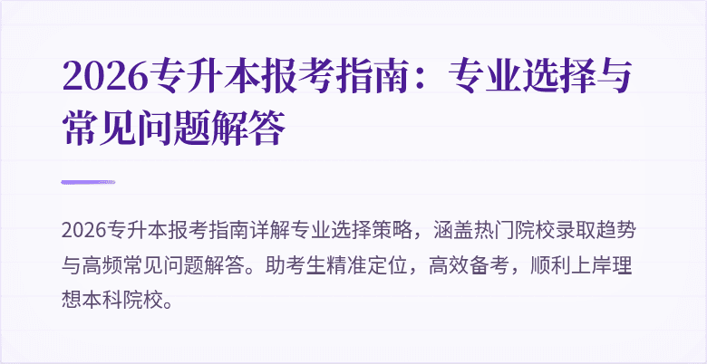 2026专升本报考指南：专业选择与常见问题解答