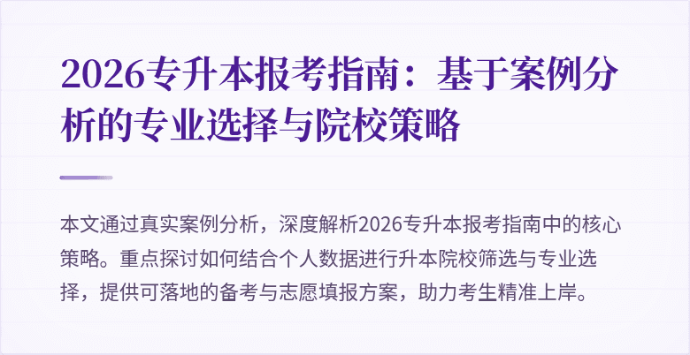 2026专升本报考指南:基于案例分析的专业选择与院校策略