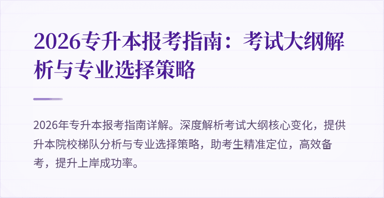 2026专升本报考指南：考试大纲解析与专业选择策略