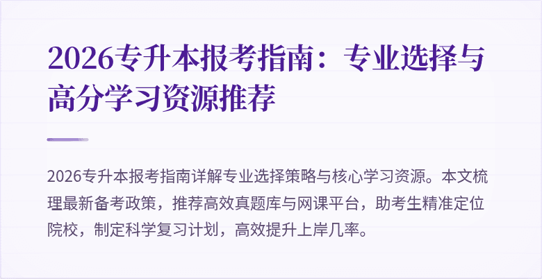 2026专升本报考指南：专业选择与高分学习资源推荐