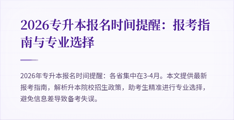 2026专升本报名时间提醒:报考指南与专业选择