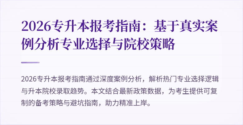 2026专升本报考指南：基于真实案例分析专业选择与院校策略