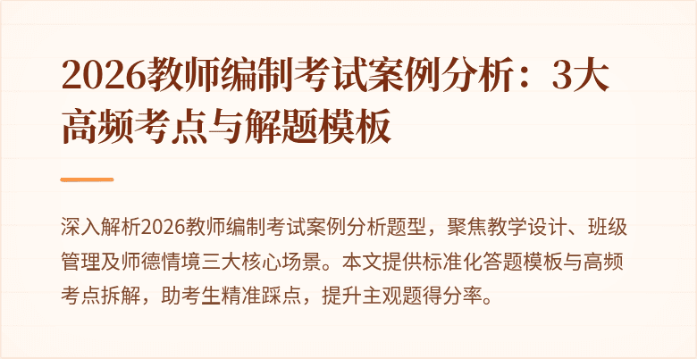 2026教师编制考试案例分析:3大高频考点与解题模板