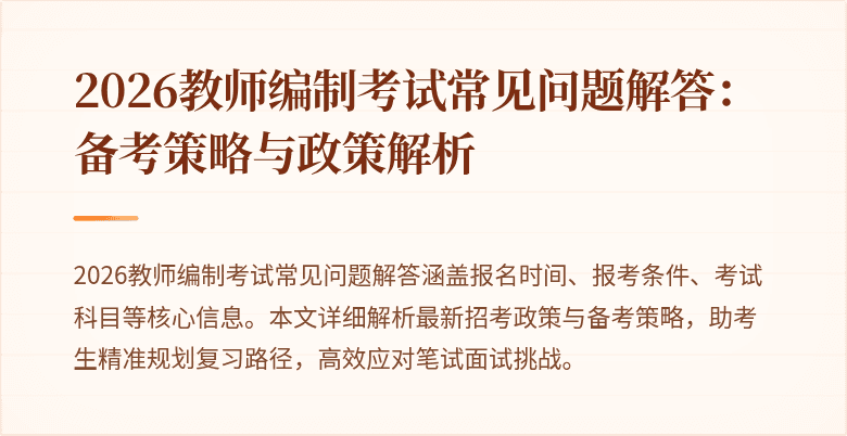 2026教师编制考试常见问题解答：备考策略与政策解析