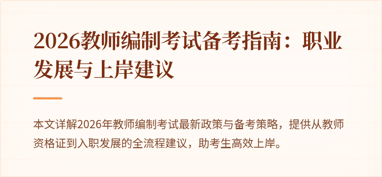 2026教师编制考试备考指南:职业发展与上岸建议