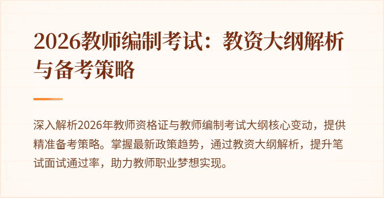 2026教师编制考试:教资大纲解析与备考策略