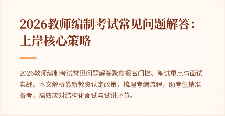 2026教师编制考试常见问题解答:上岸核心策略