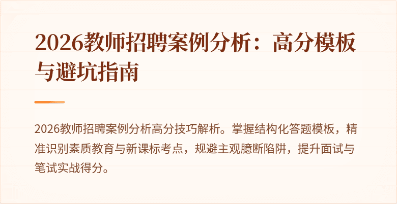 2026教师招聘案例分析:高分模板与避坑指南
